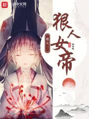 遮天狠人女帝的堕落之旅免费阅读