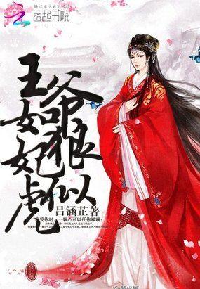 王爷如狼妃似虎最新章节