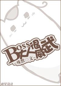 boss大人有点冷