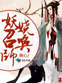 妖娆召唤师资源