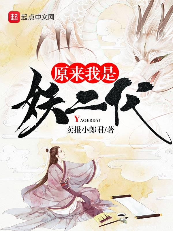 原来我是妖二代祖奶奶