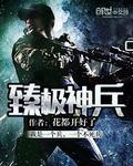 极神兵攻略
