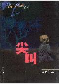尖叫英语