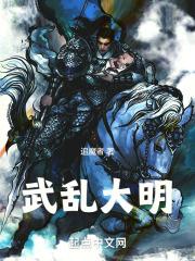 高武大明穿成朱雄英 追魔者