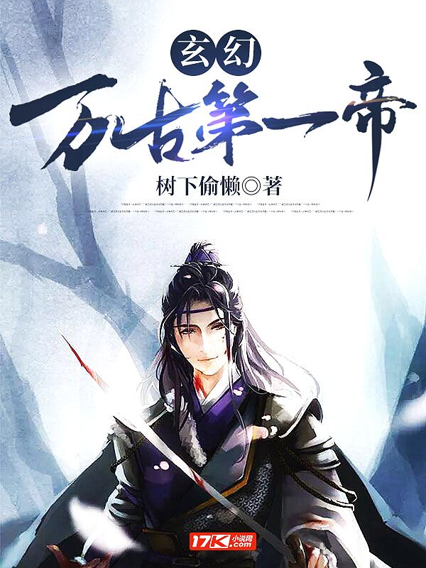 玄幻大秦之万古一帝