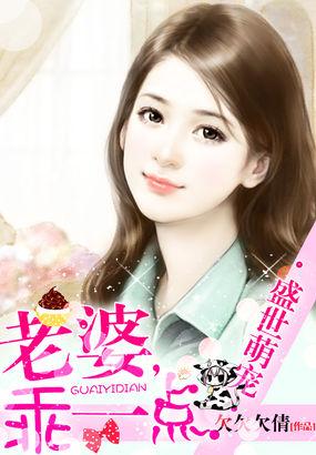 盛世萌宠老婆乖一点