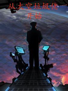 从太空垃圾佬开始无错