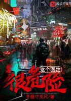 这个医生很危险123