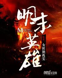 明末英雄人物有哪些