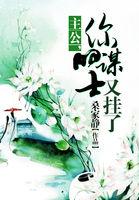 主公你的谋士又挂了排雷