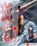 神剑仙缘免费阅读