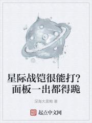 星际战甲最抗揍的战甲