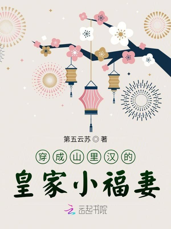 穿成山里汉子的小医妻免费阅读