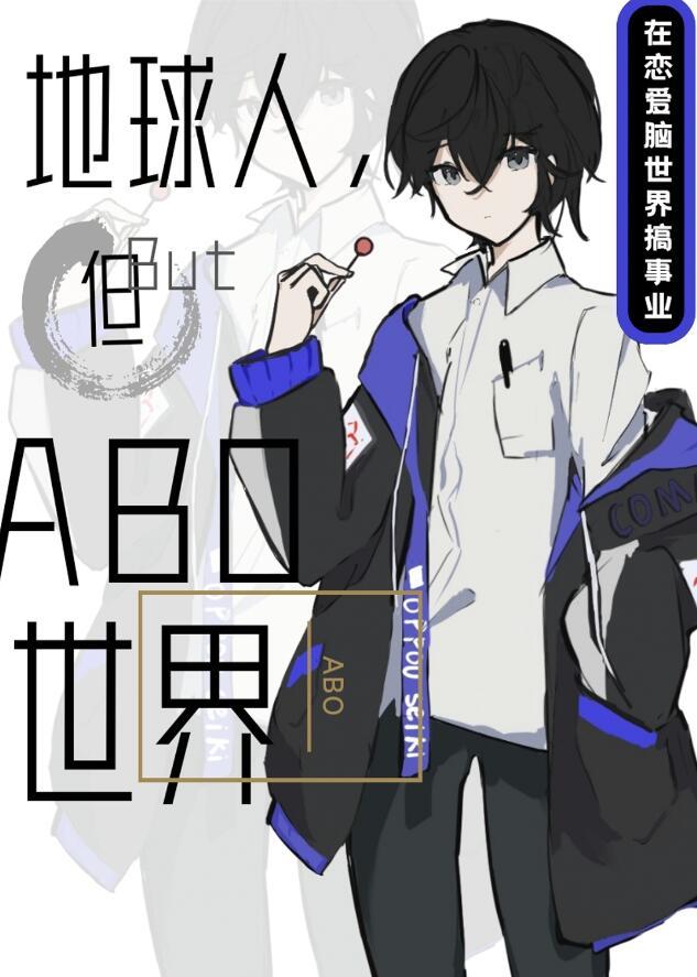 但abo世界无弹窗 啦