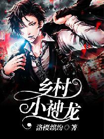 乡村小神龙野谷子