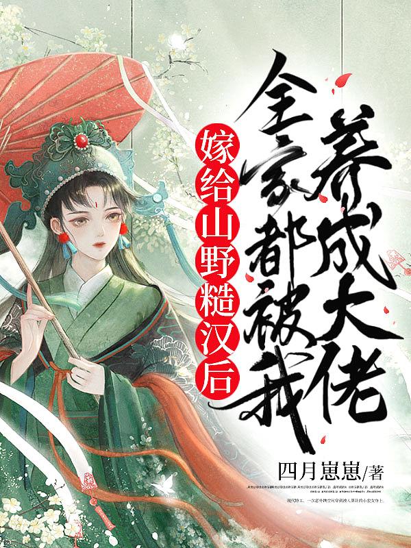 全家都被我养成大佬 第504章