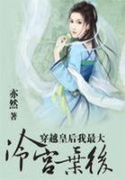 穿越冷宫皇后