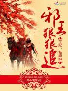邪王宠妻狠强势免费