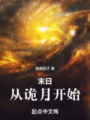 末日从诡月开始暗黑茄子
