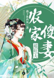 农家傻女全文免费阅读第二十五集