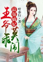 最强嫡妃 王爷乖莫闹全文免费