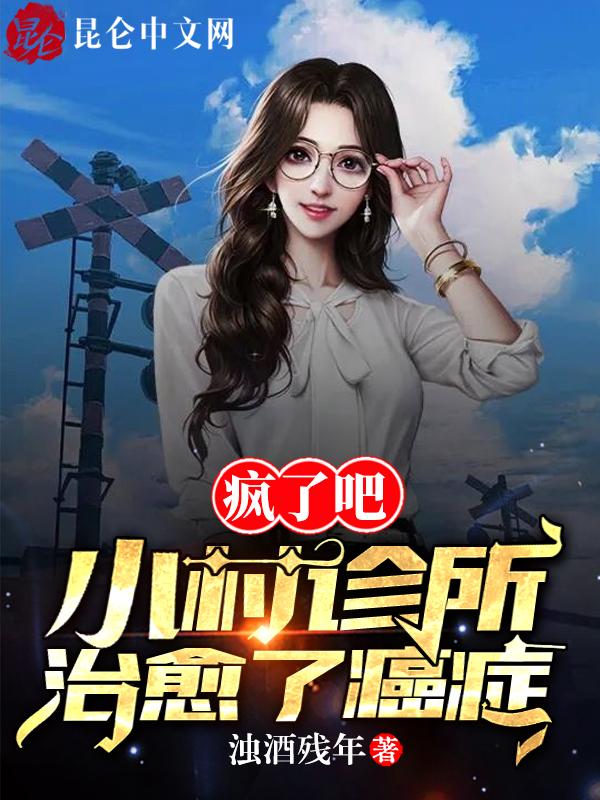 小村诊所大柱53章