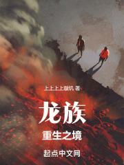 龙族重生之境全文免费阅读正版