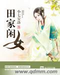 种田之田家女