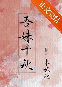 吾妹千秋男主为什么喜欢女主