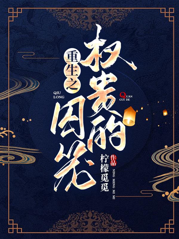 重生之权贵人生笔趣阁