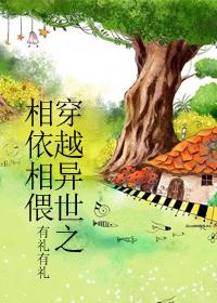 穿越异世之相亲相爱