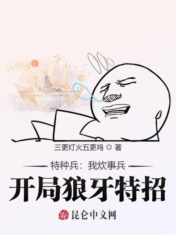 特种兵之我是炊事员