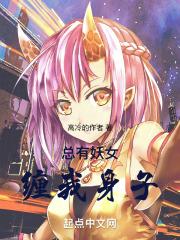 总有妖魔想害我