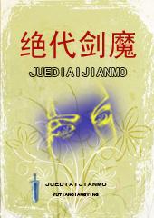 绝代剑魔雨田强鹰全文免费阅读