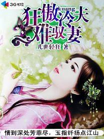 狂傲冷夫难驭妻男主介绍