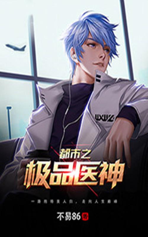 都市极品医神_