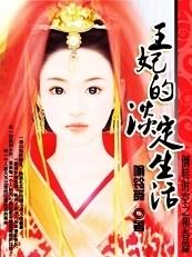 王妃的淡定生活漫画全集