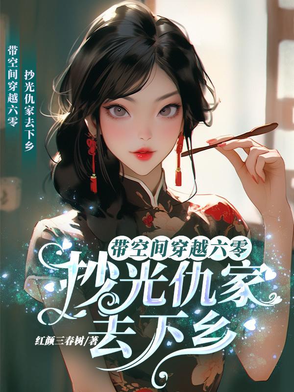 带着空间穿六零