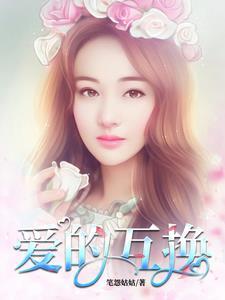 爱的互换大结局哪里看