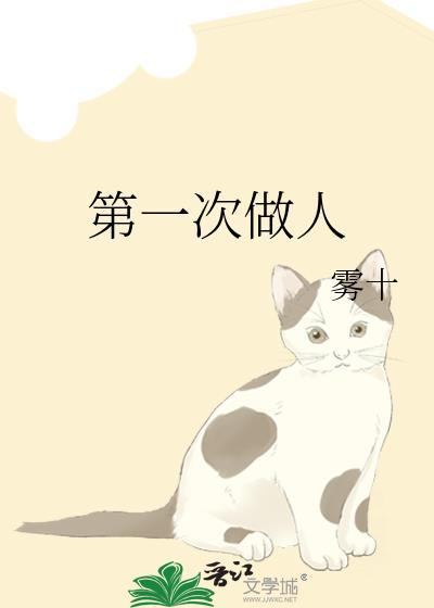 第一次做人by雾十笔趣阁