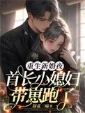 重生首长的小媳妇