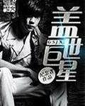 盖世巨星网文七合一