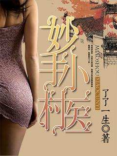 妙手小村医主角已推几个女主