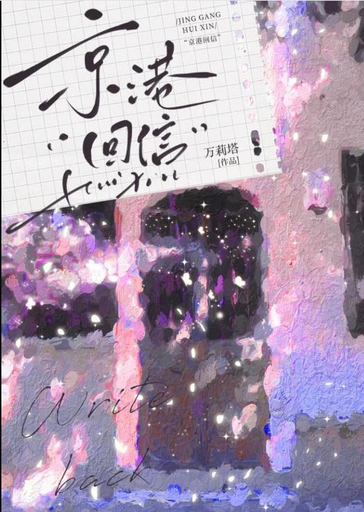 京港回信万莉塔免费阅读全文