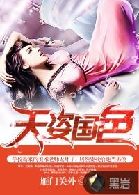 天姿国色无下少