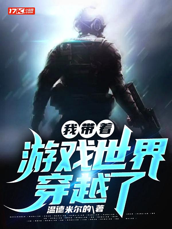 带着游戏穿越幻世