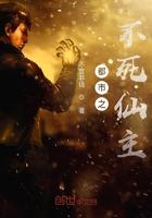 都市之不死天尊 最新章节 无弹窗