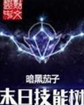 末日技能书