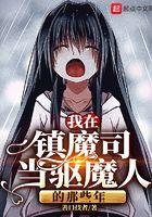 我在镇魔部当公务员格格党