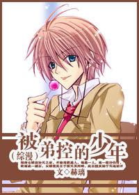 动漫被弟控的少年